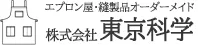 エプロン屋・縫製品オーダーメイド株式会社東京科学